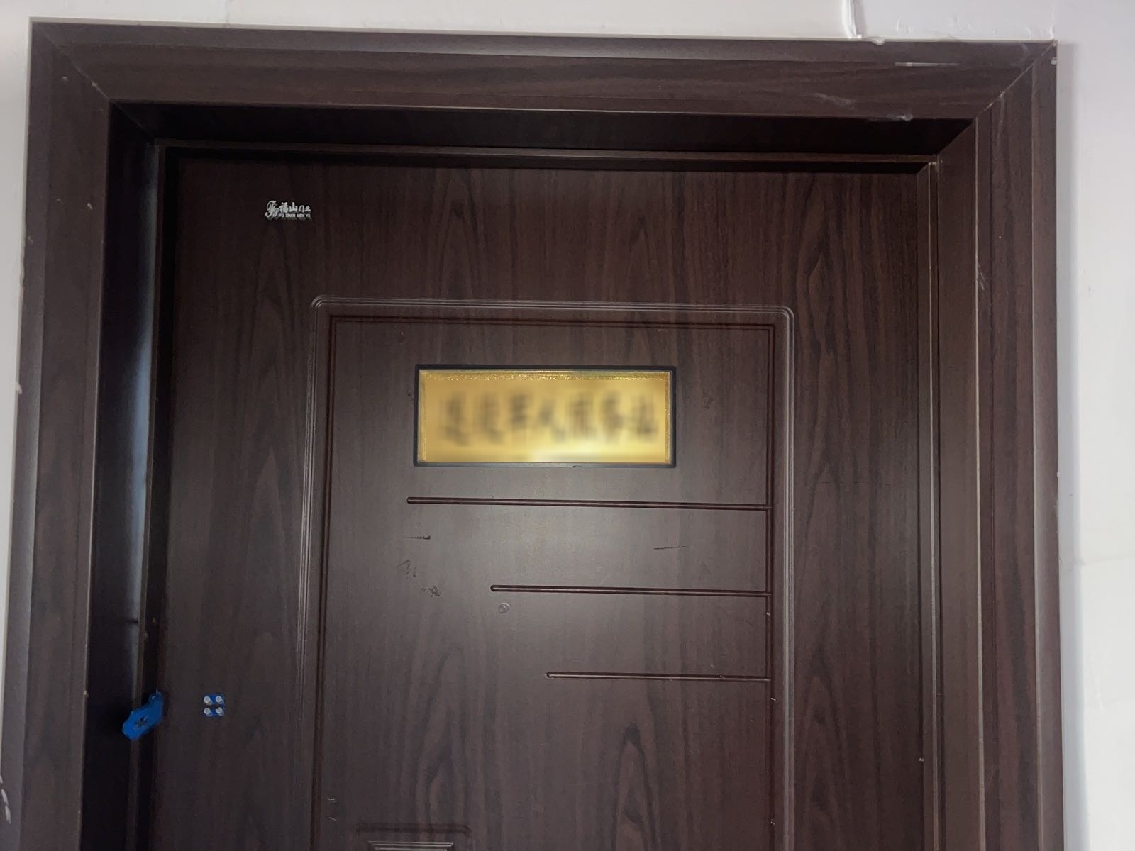 辽宁省阜新市海州区平西街道开滦社区退役军人服务站