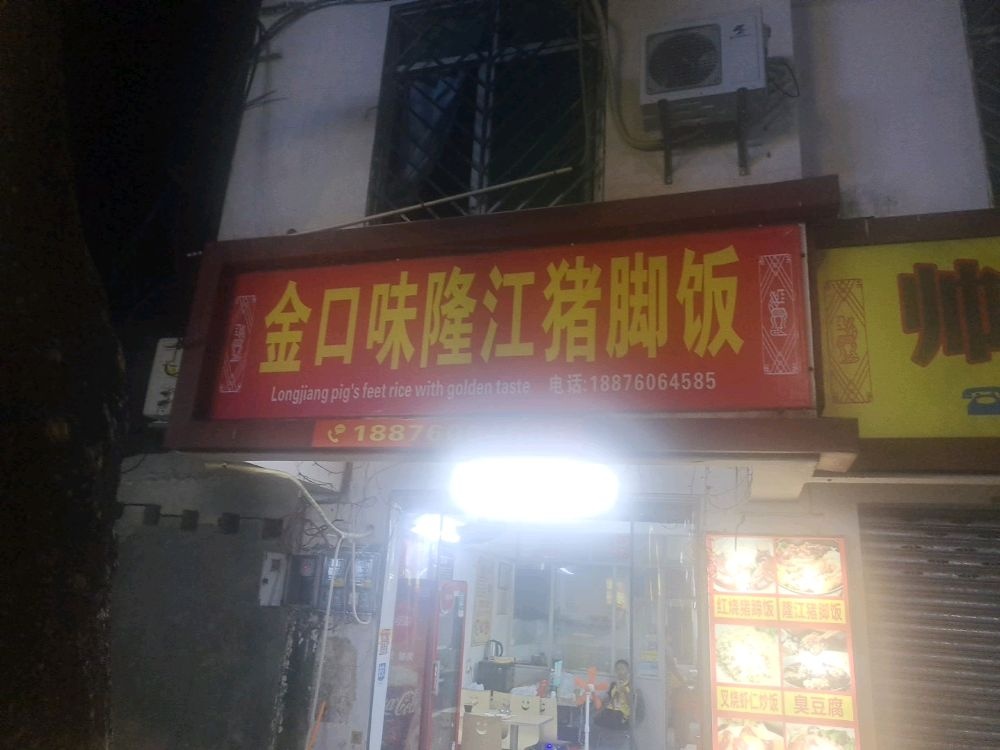 金口味隆江猪脚饭
