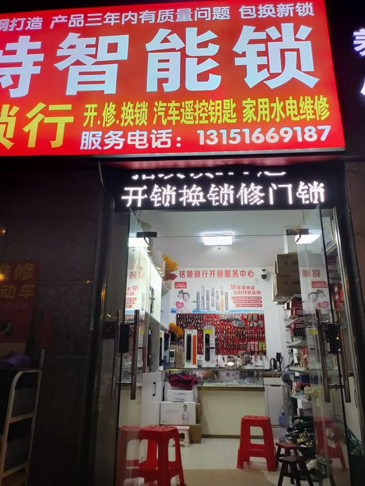 铭顺开锁汽车钥匙