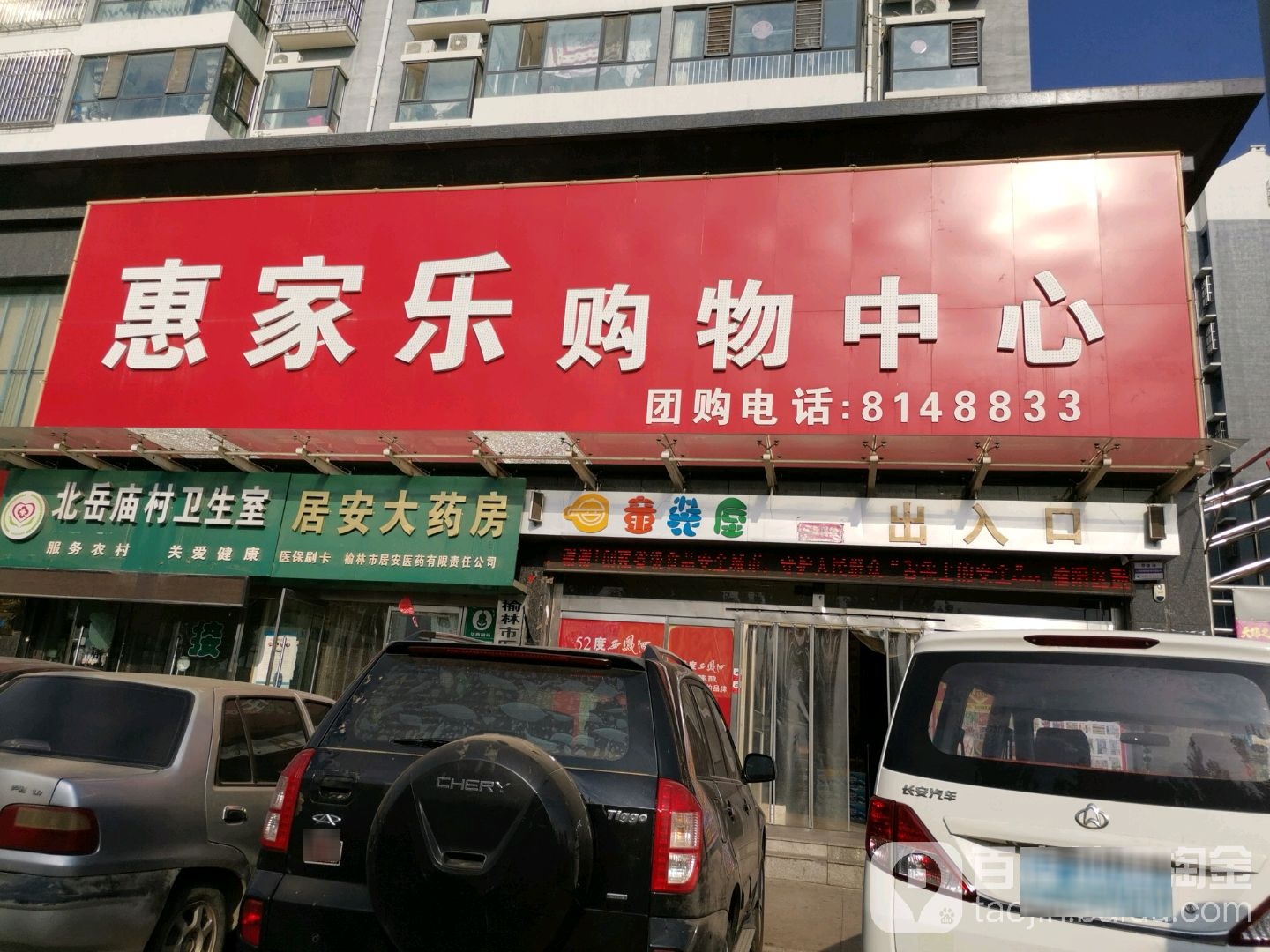 惠家乐购物中心(雅安居小区店)