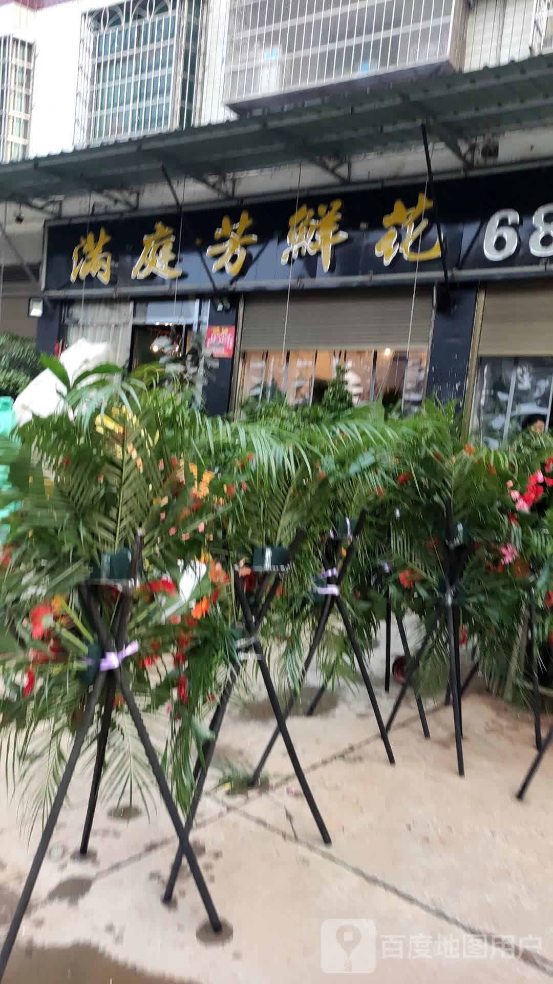 满庭芳鲜花