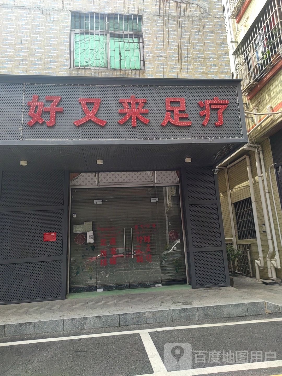 好又来足疗