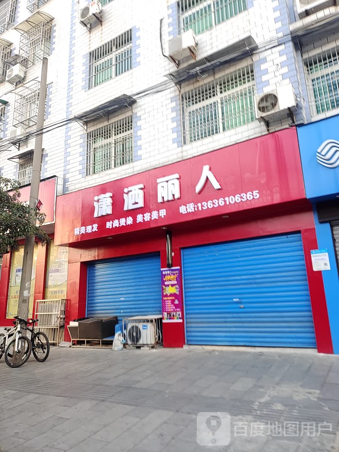 潇洒丽人