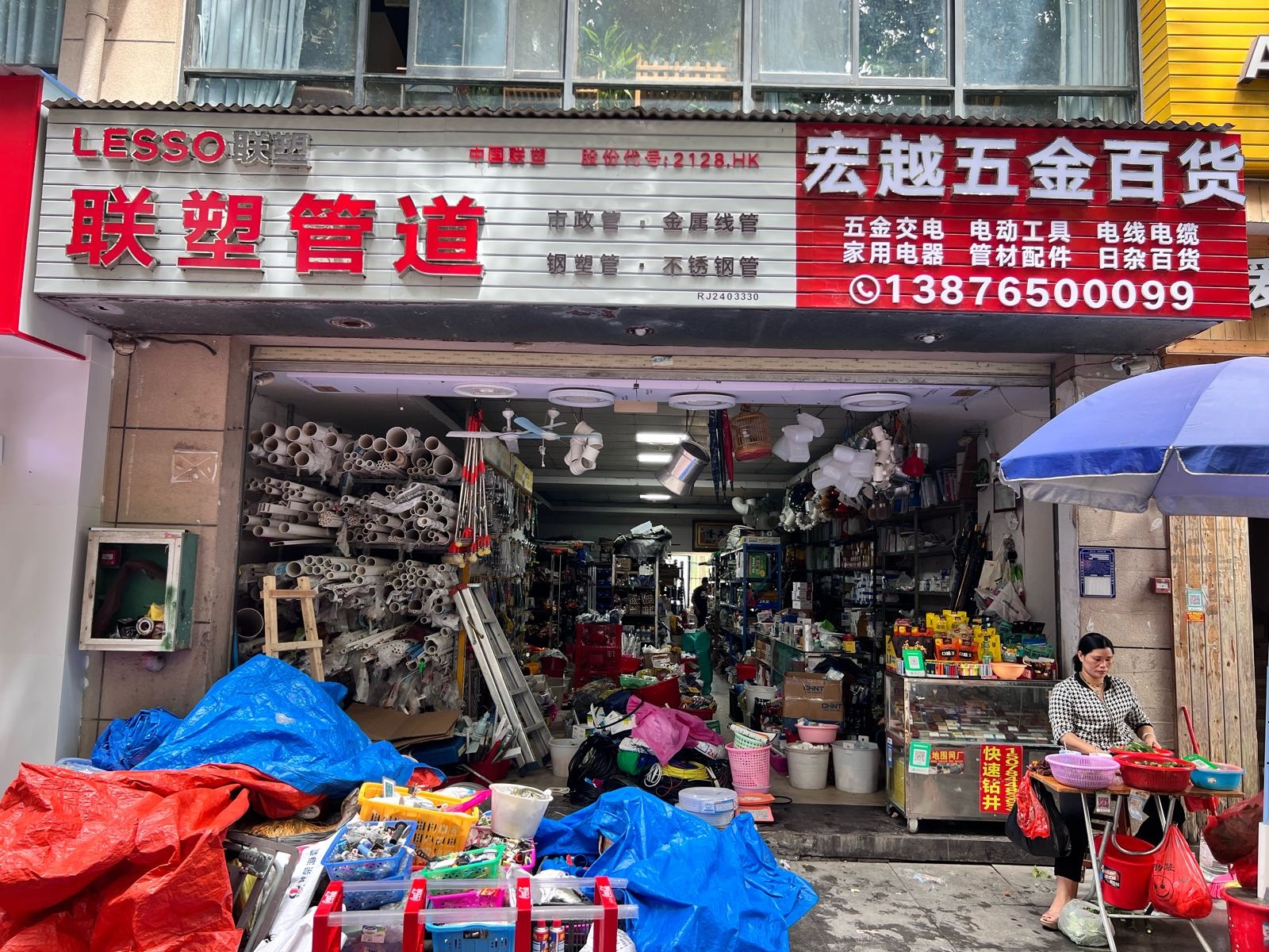 五指山宏越五金百货商场(富豪大厦店)