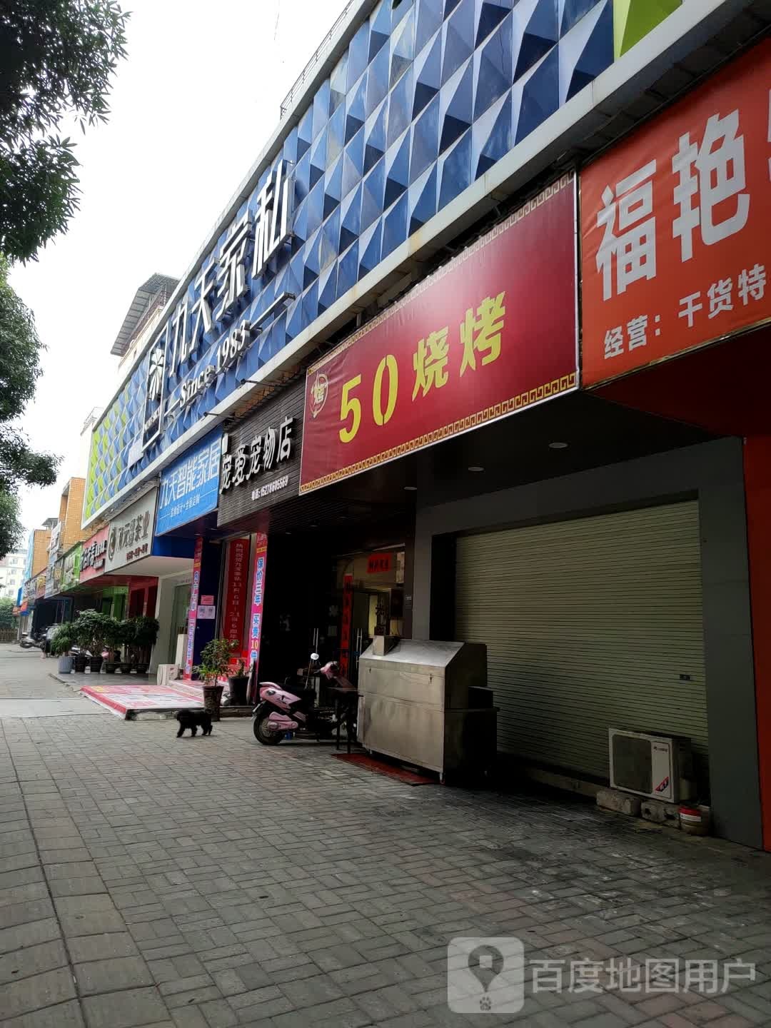 宠爱宠物狗(人民路店)