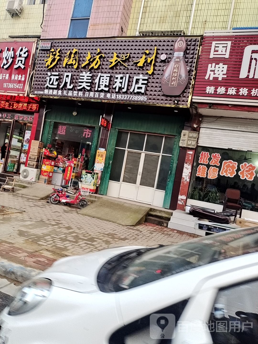 唐河县远凡美便利店(文峰路店)