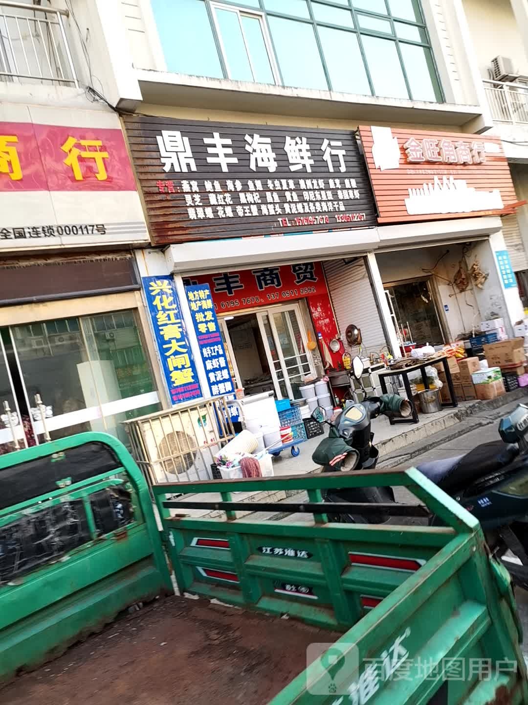 鼎丰海鲜行