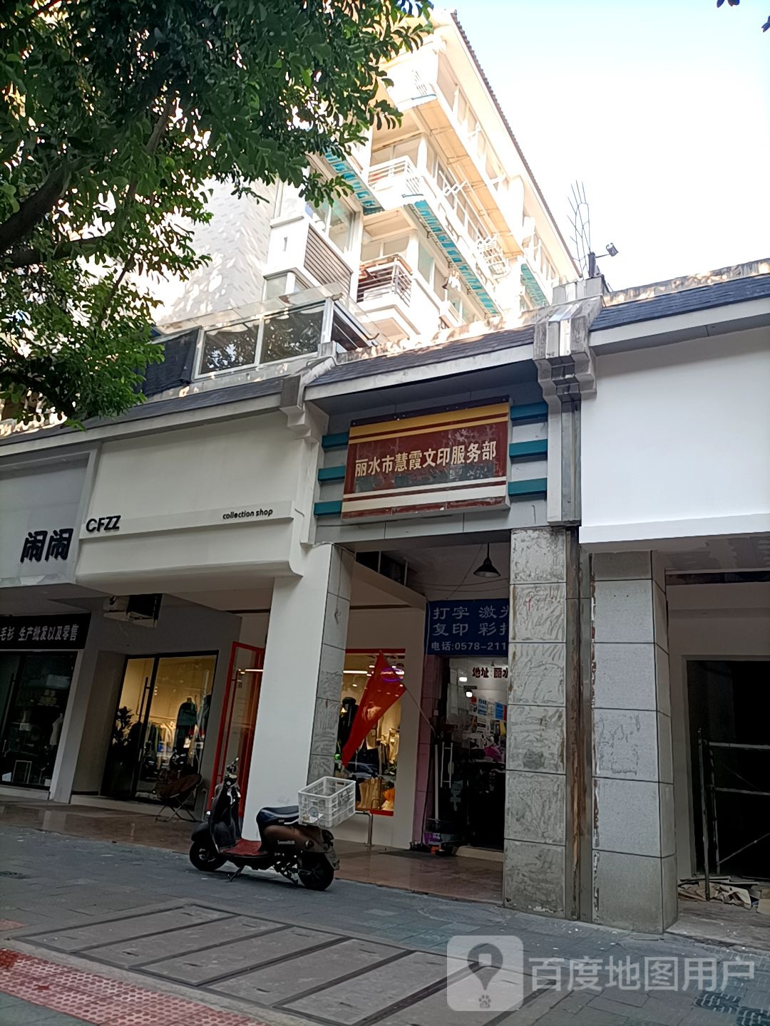 丽水市慧霞文印服务部(大众街店)