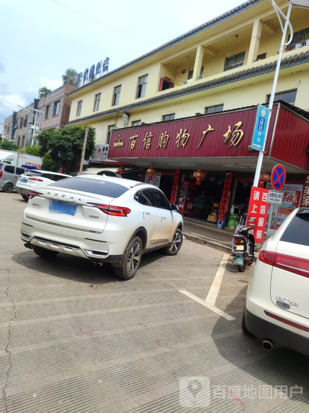 百姓购物广场(新哨大街店)