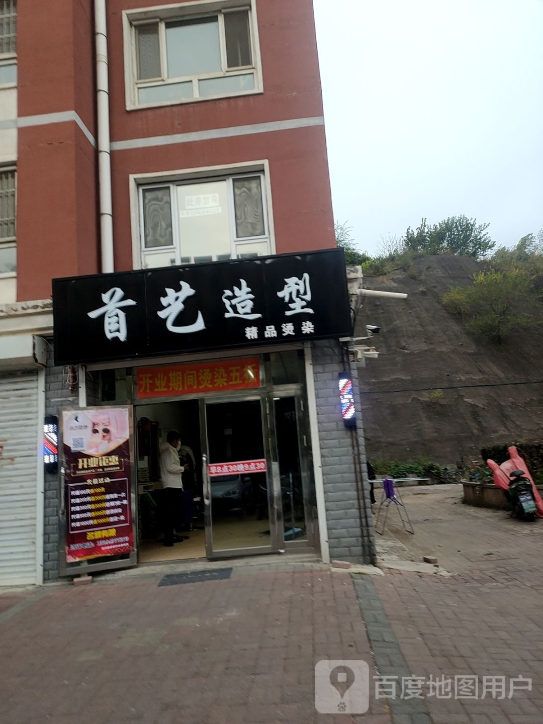 首已造型(泰安大路店)