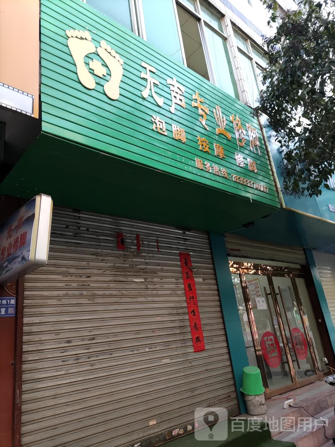 无声专业休脚(五龙路店)