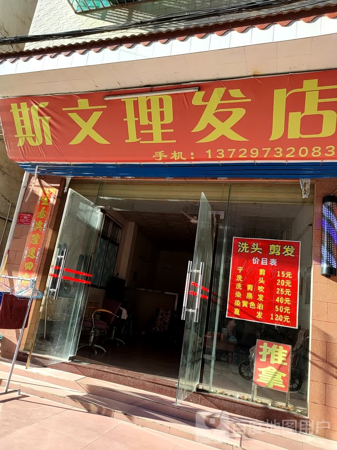 斯文小理发店