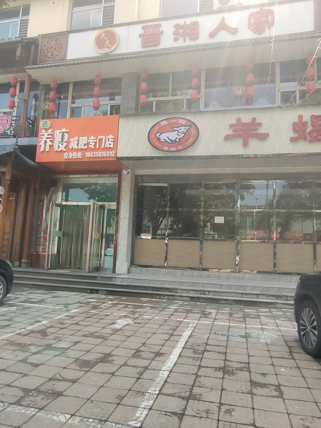 晋湘人家