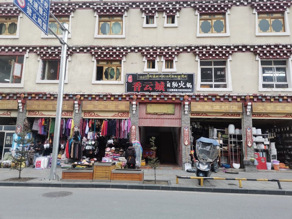 香云城自助火锅