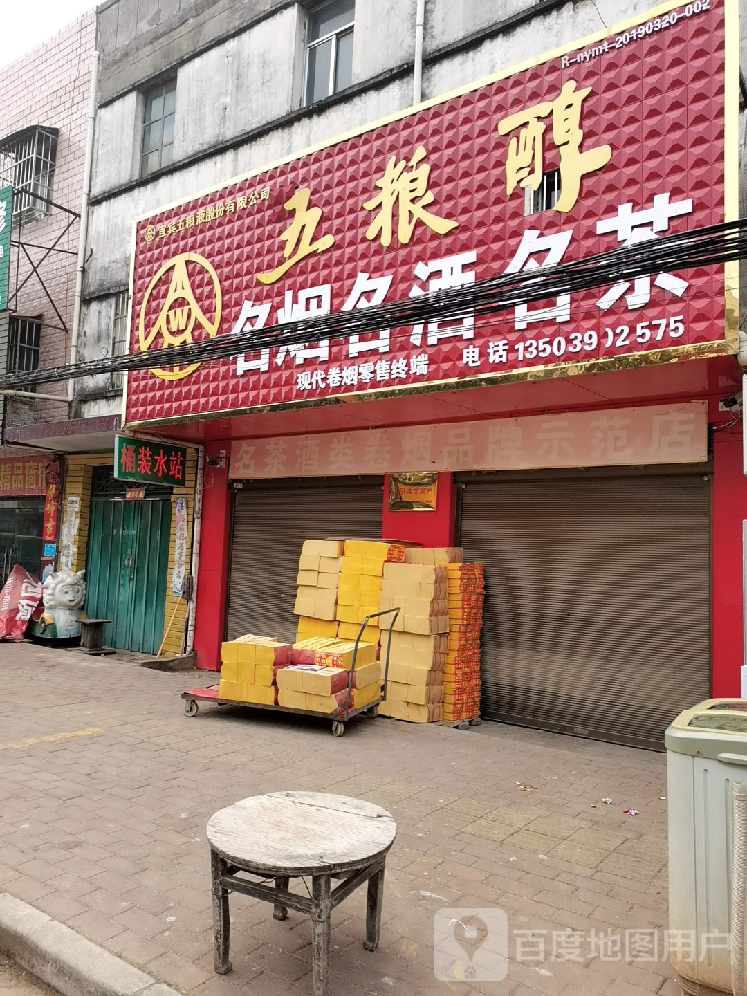 宛城区黄台岗镇名烟名酒名茶(人民路店)