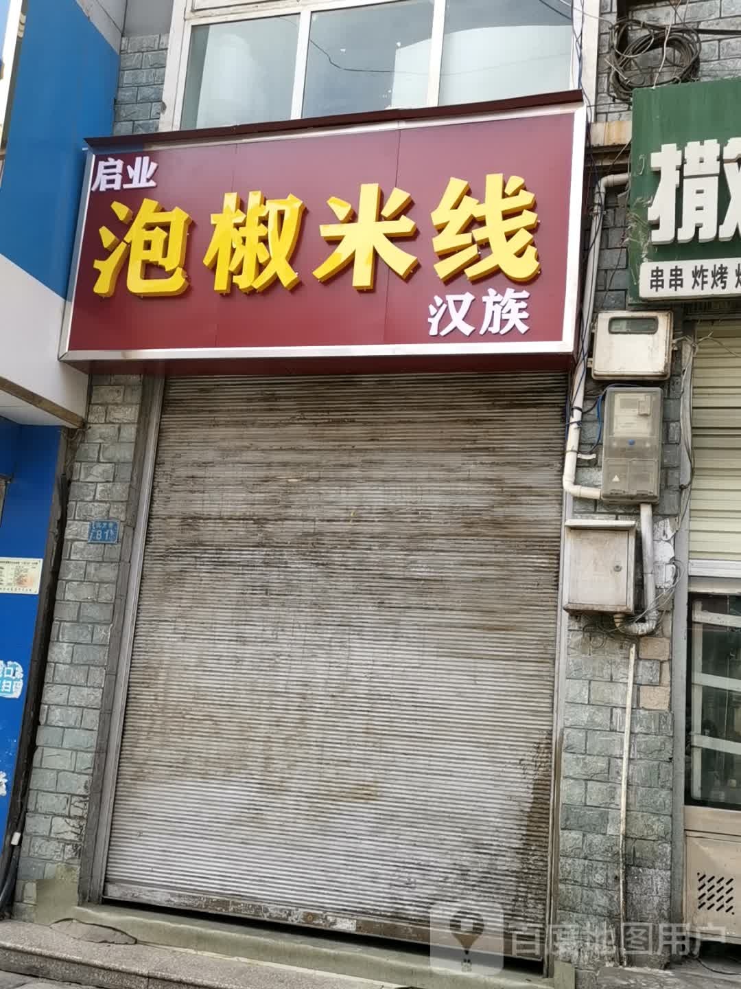 泡脚米线