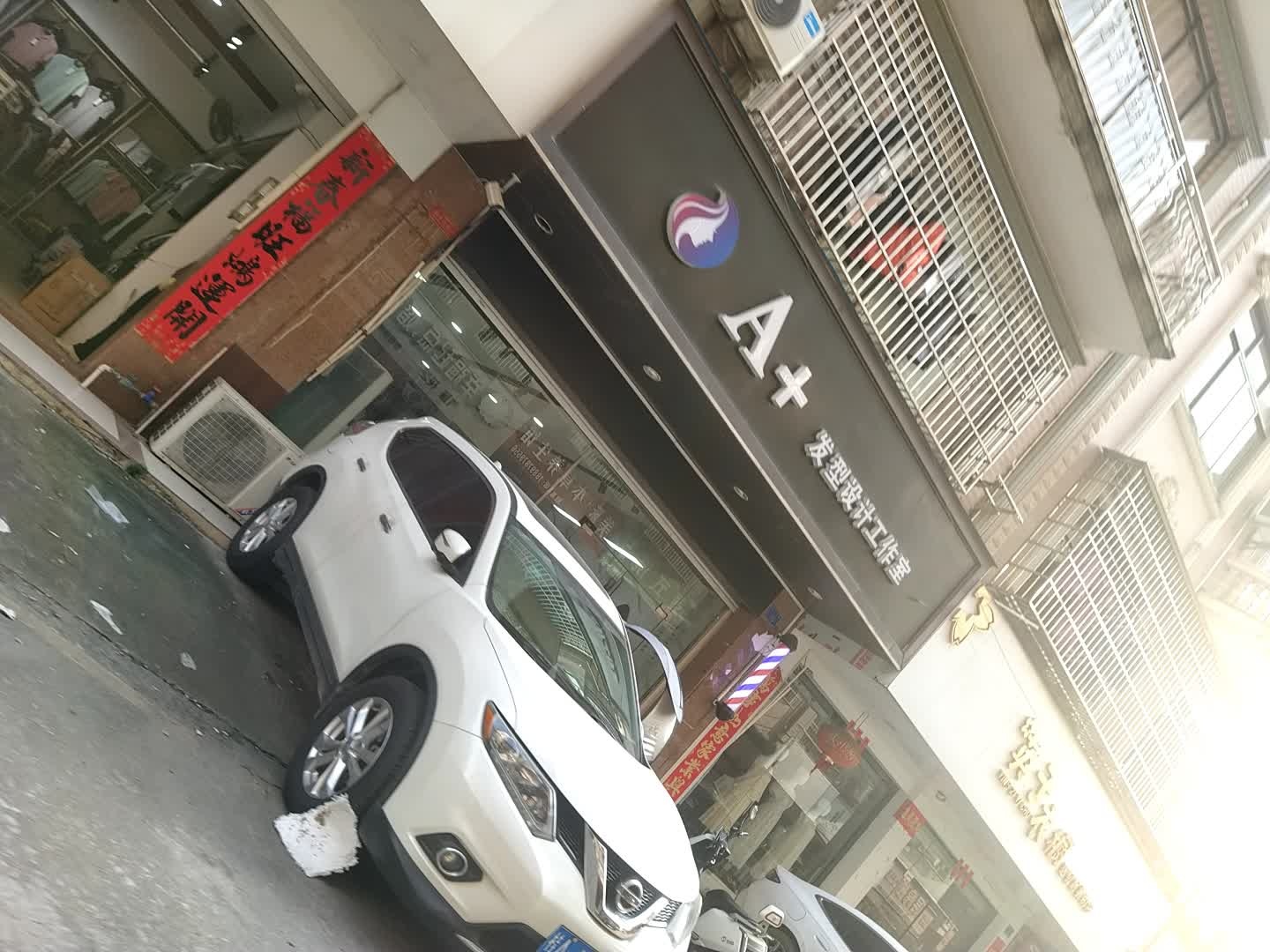 A+发型设计工作室