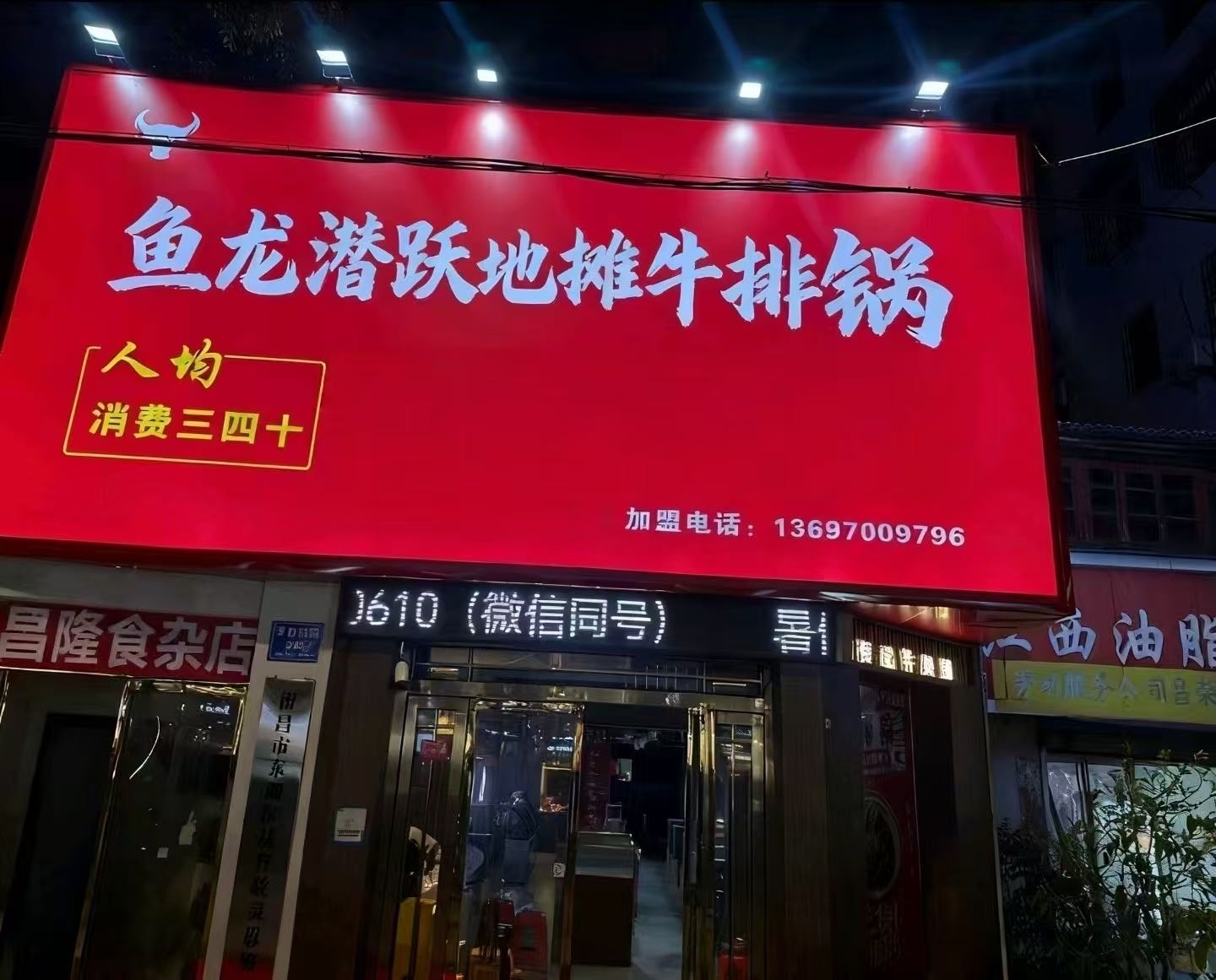 鱼龙潜跃地摊牛排锅(中海万锦城一期店)