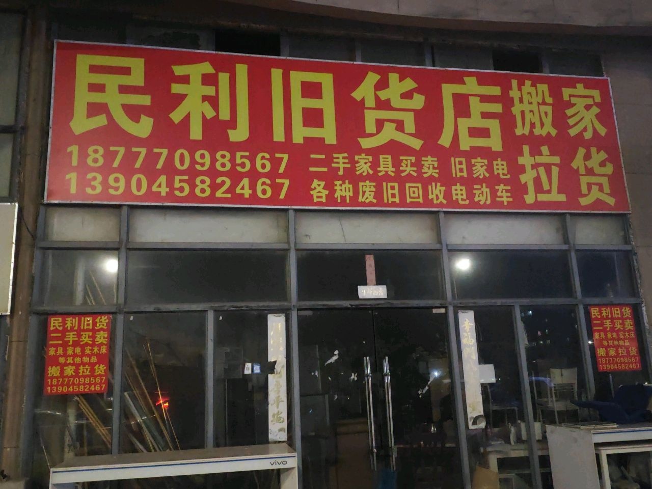 民利旧货店