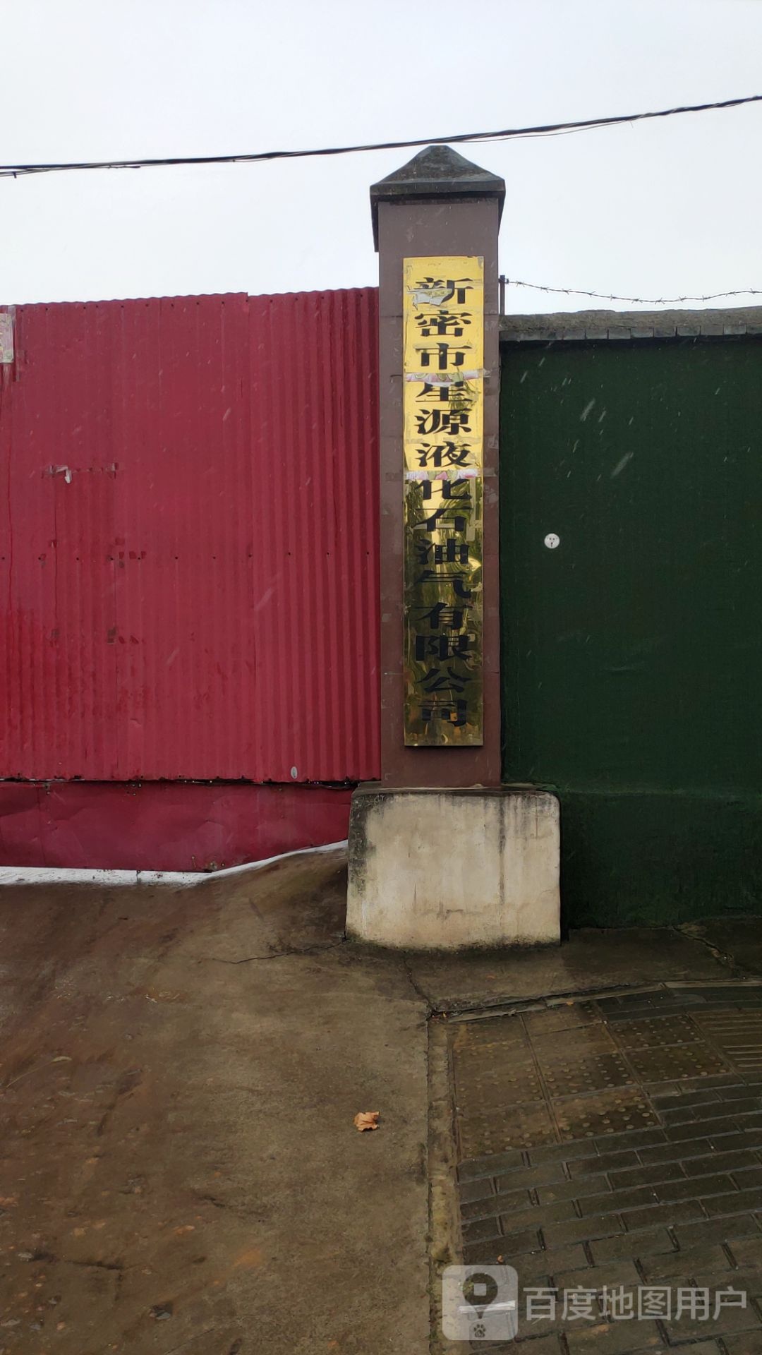 新密市星源液化石油气有限公司