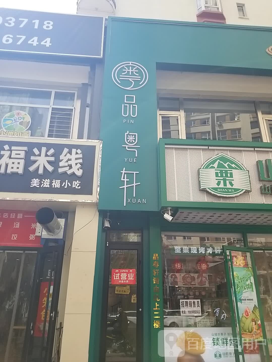 品粤轩活过(承德·世纪城一区店)