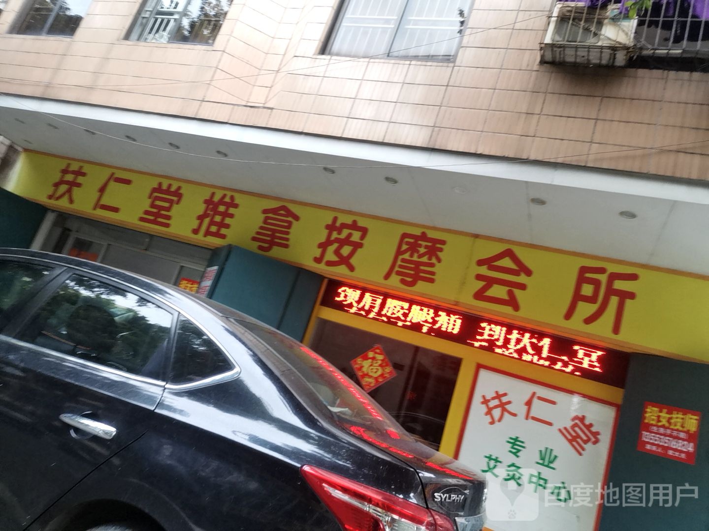 扶仁堂推拿按摩会所