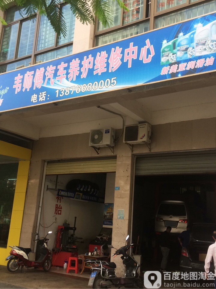韦师傅汽车养护维修中心