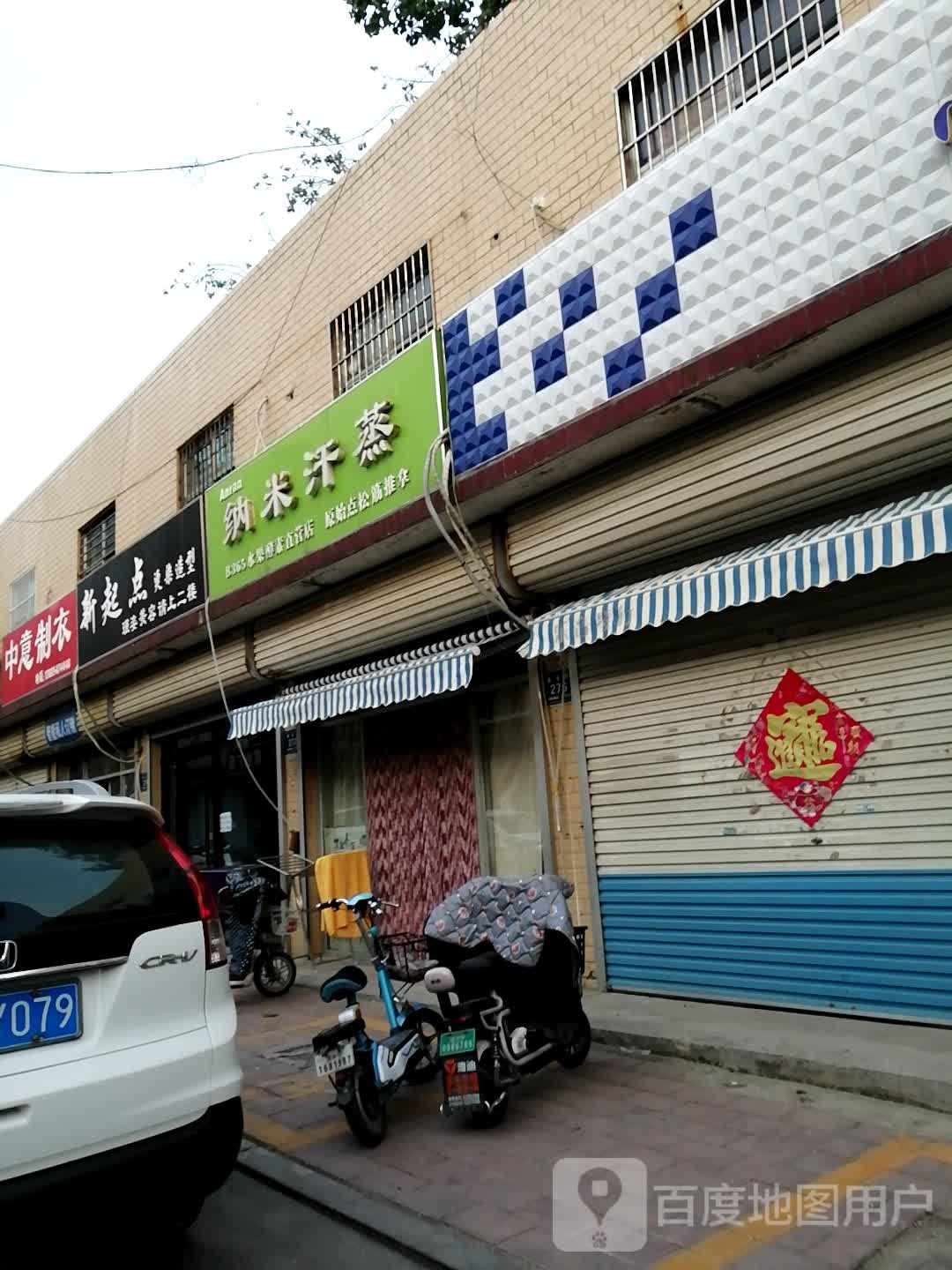 纳米汗蒸(太平东路店)