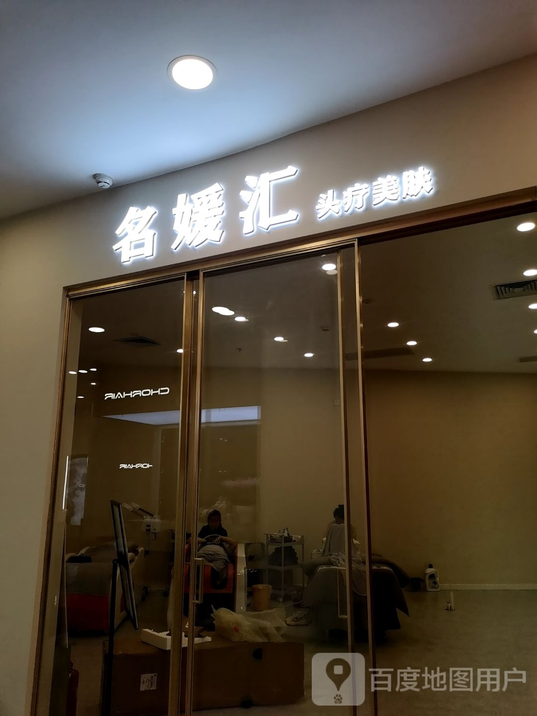 名媛汇头疗美肤(鑫乐汇购物广场店)