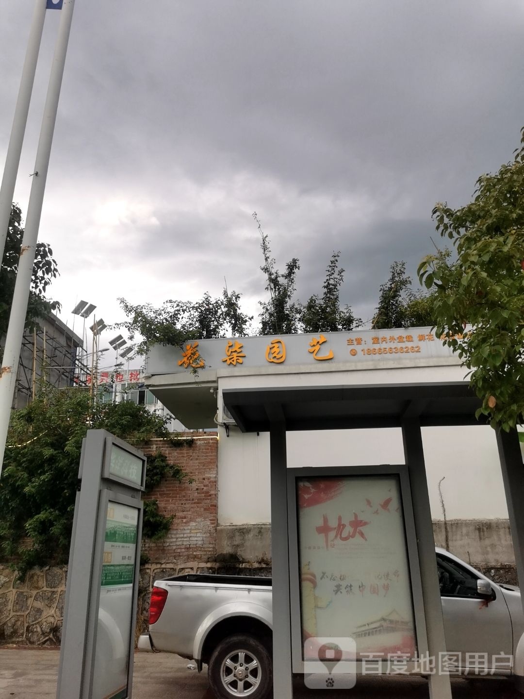 花柒园艺