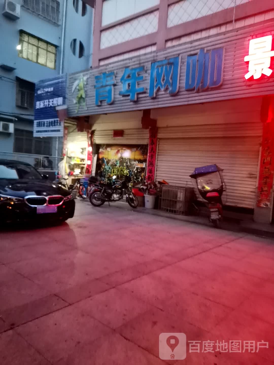 青年网咖(鸿渐路店)