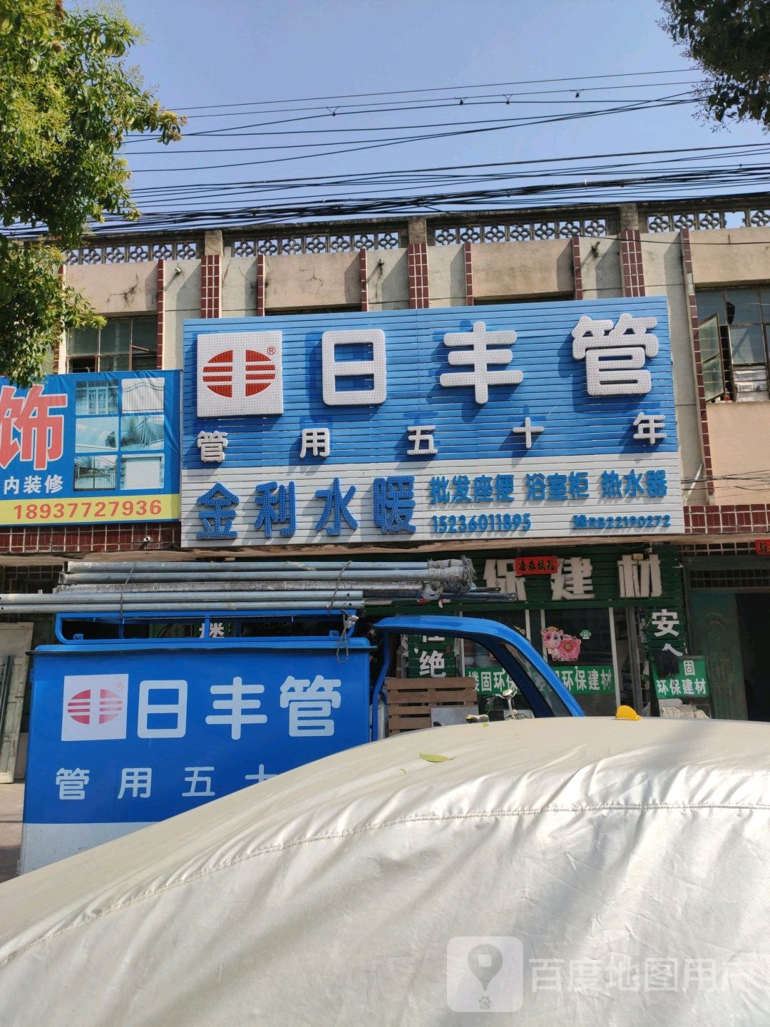 镇平县金利水暖(涅阳东路店)