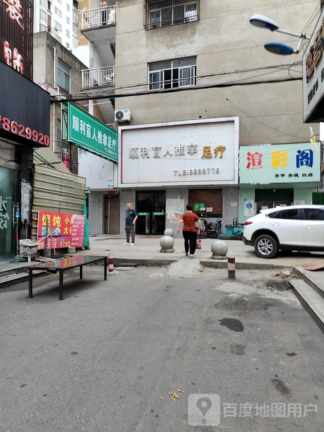 胜利盲人按摩(前马场店)