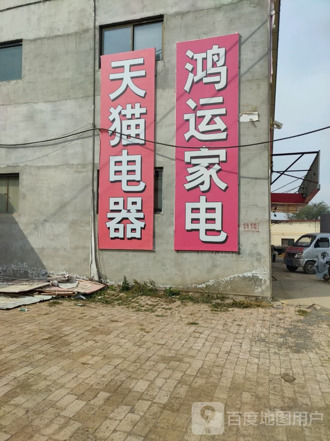 鸿运家电
