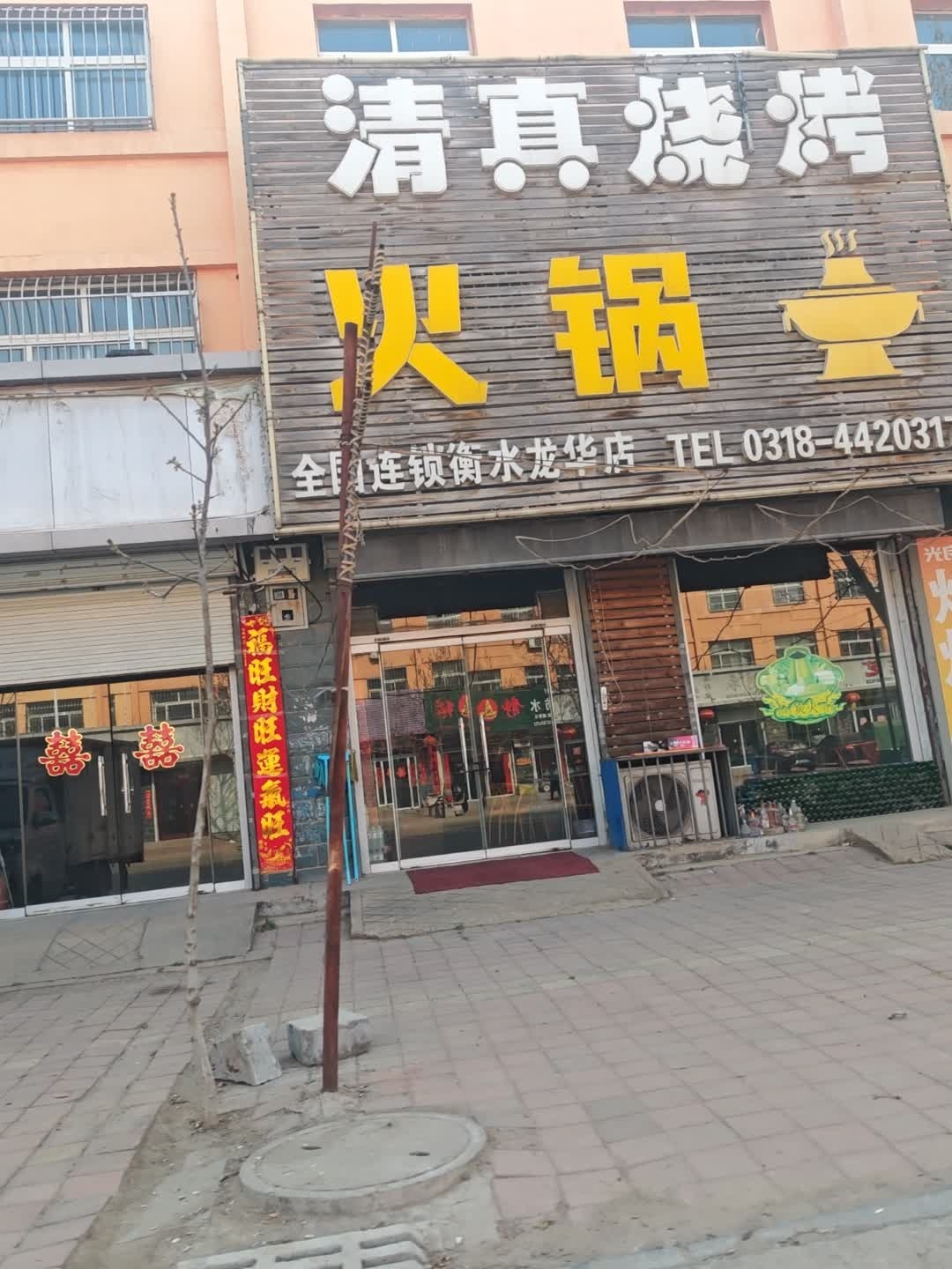 清真烧烤火锅(衡水龙华店)