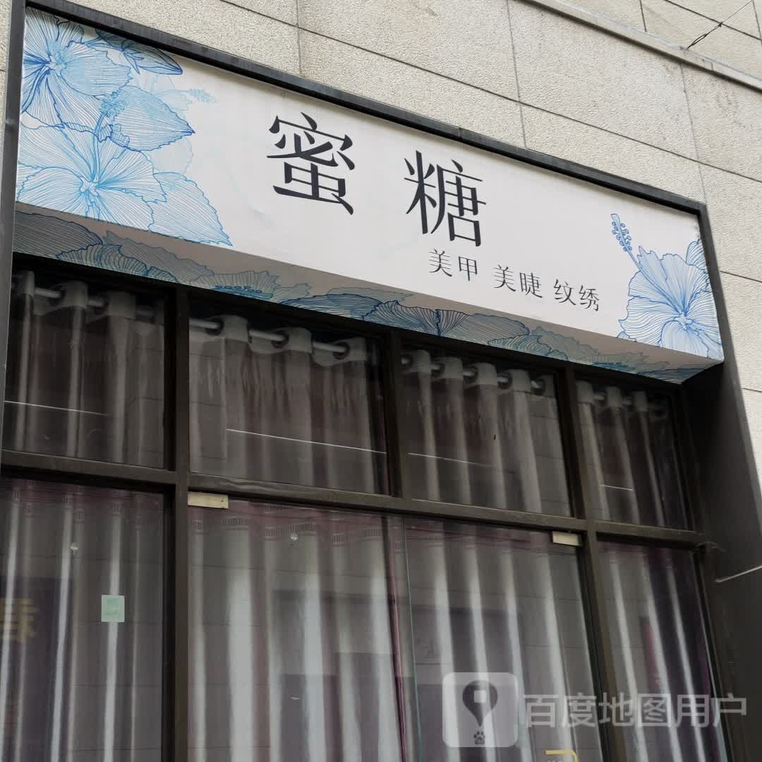 蜜糖美容美容店