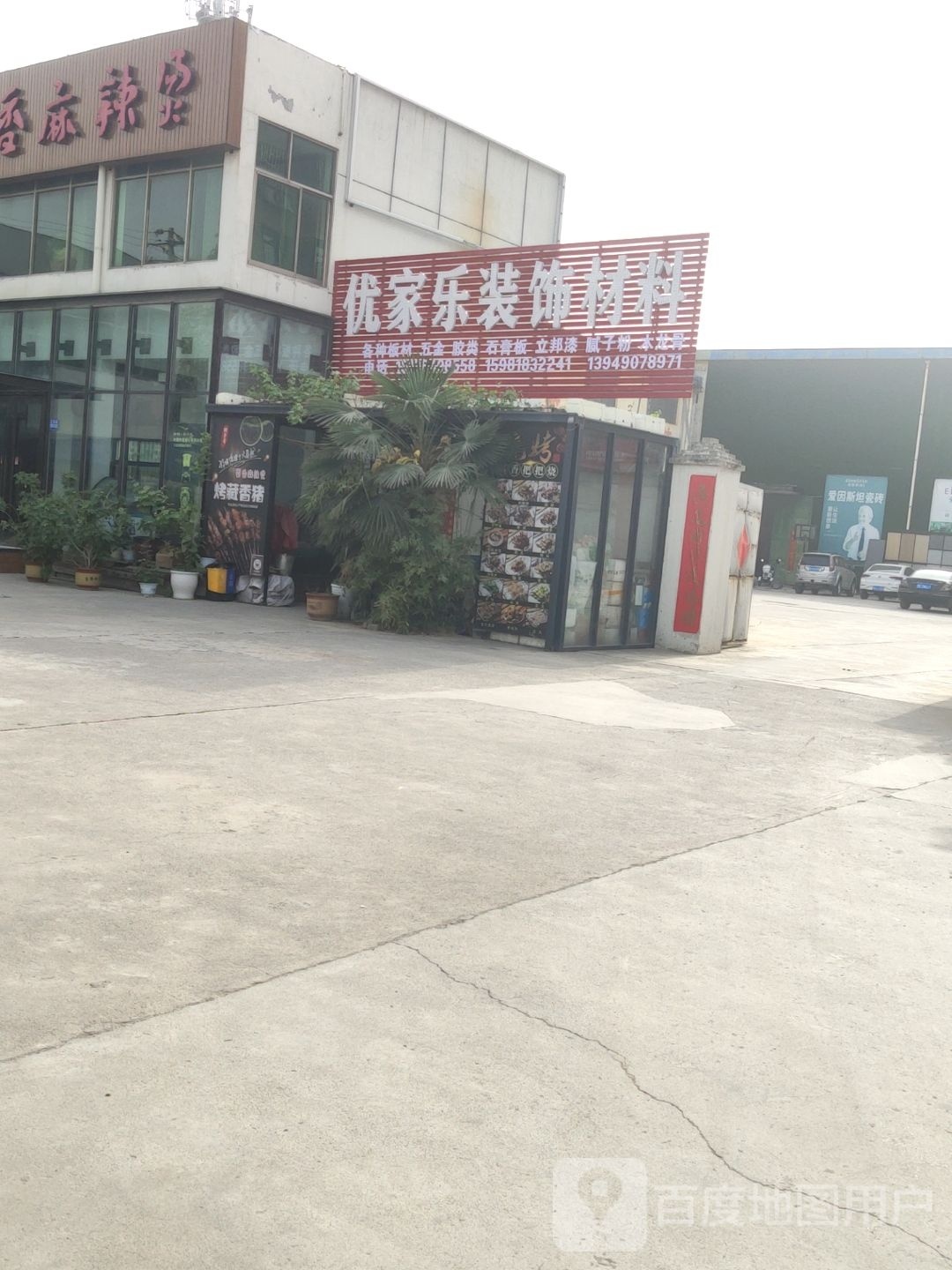 巩义市优家乐装饰材料