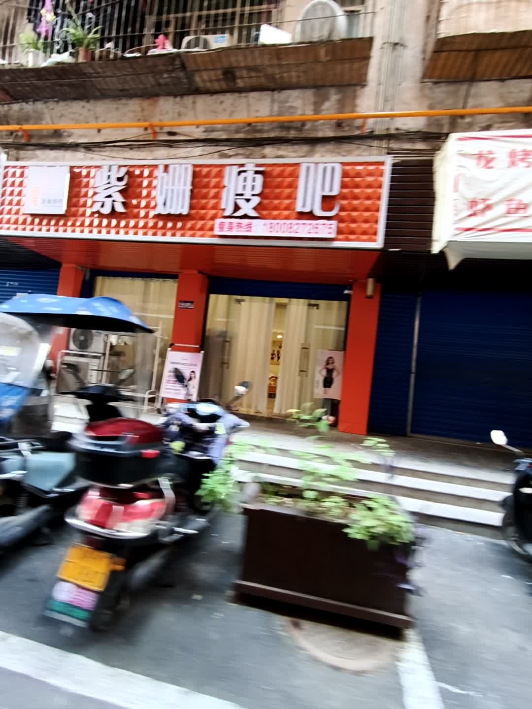 紫姗瘦吧(小东门街店)