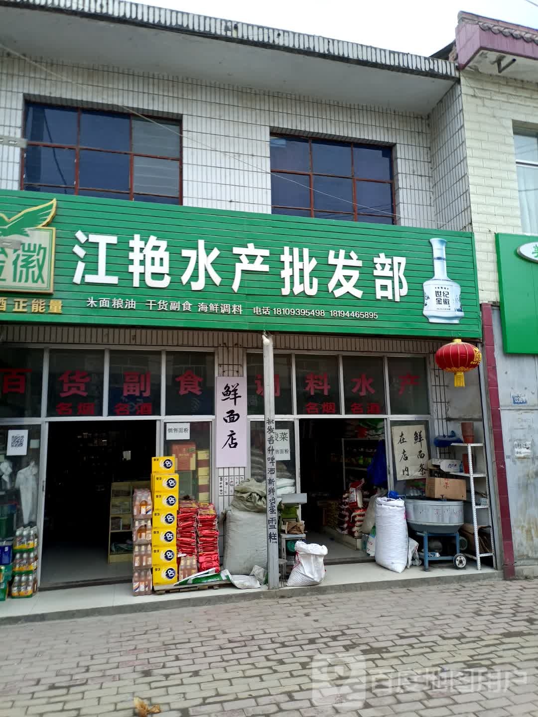 江艳水产批发部