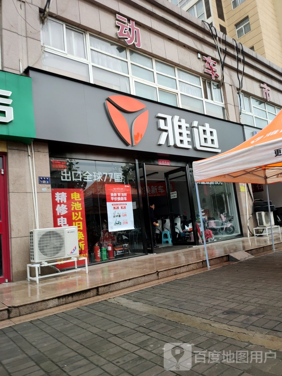 雅迪电动车(万科祥营店)