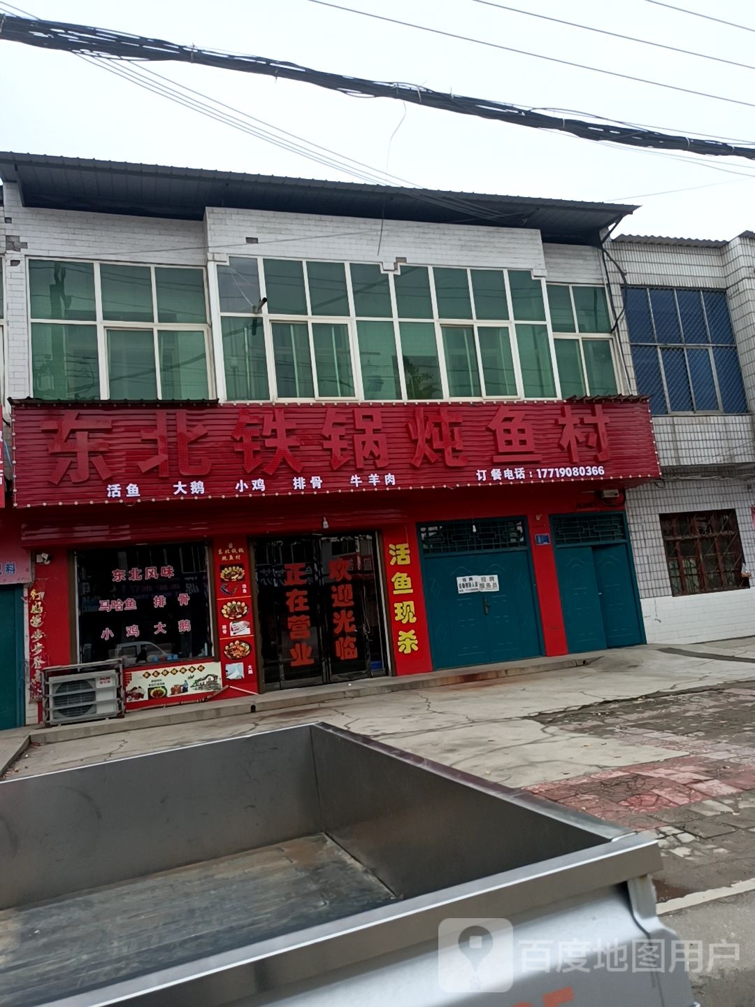 东北铁锅炖鱼村