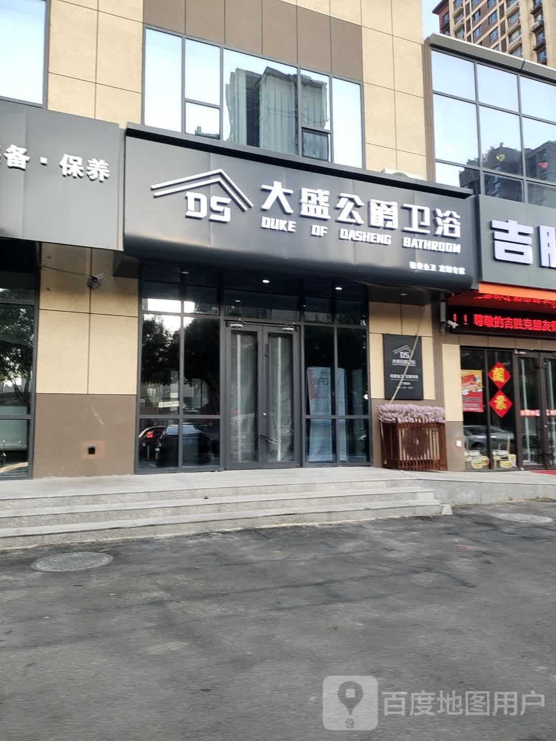 大盛公爵卫浴(开元大街店)