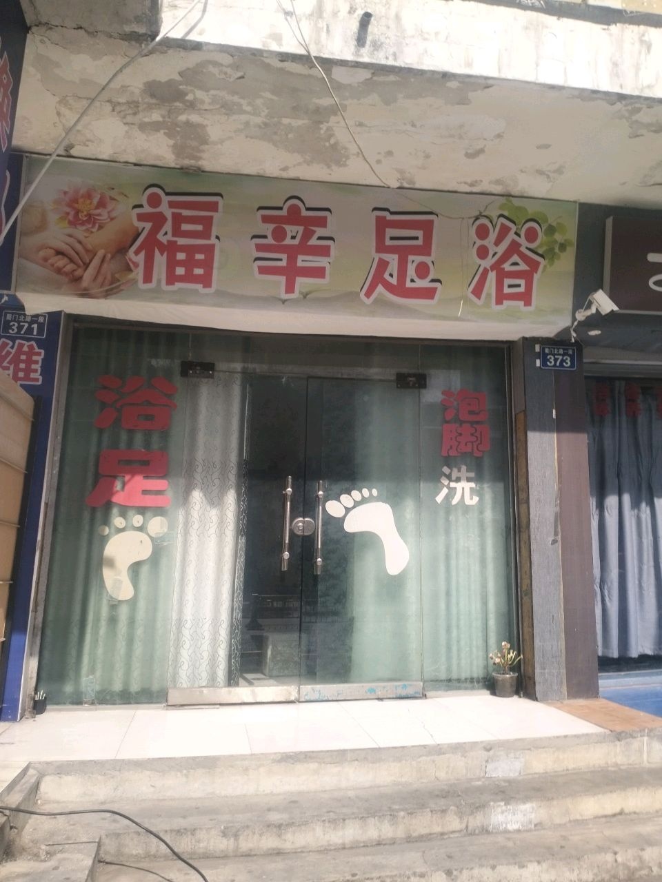 福辛足浴
