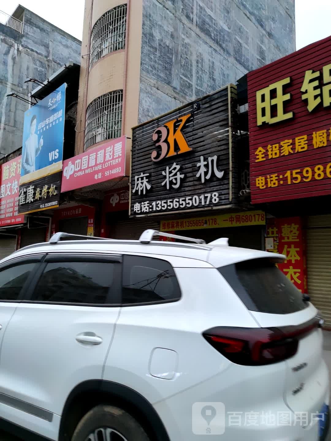 雀康麻将机(城北二路店)