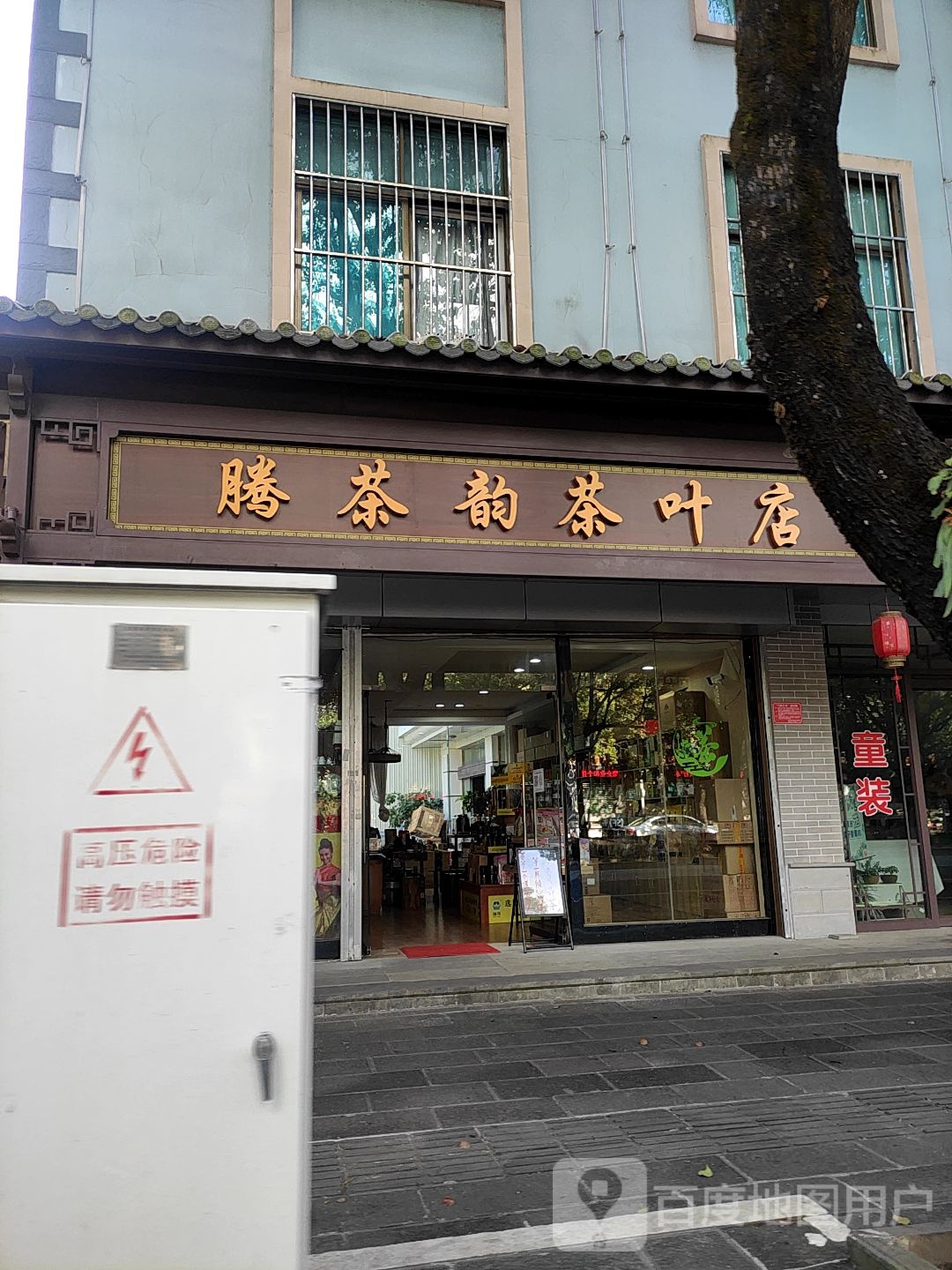 腾茶韵茶叶店