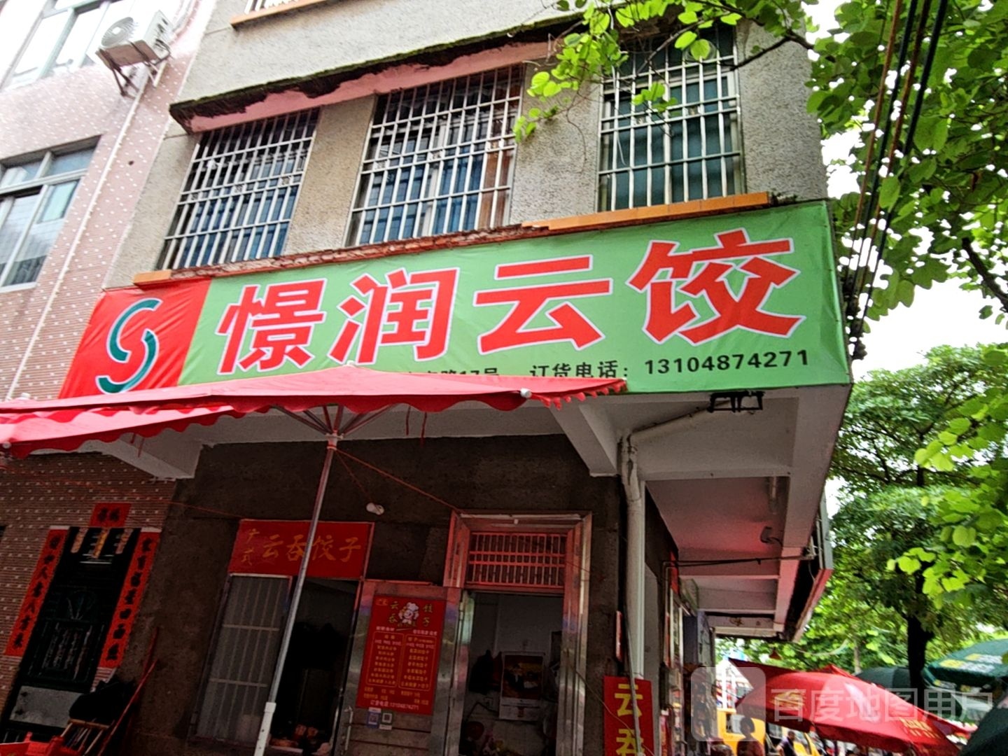 憬润云饺