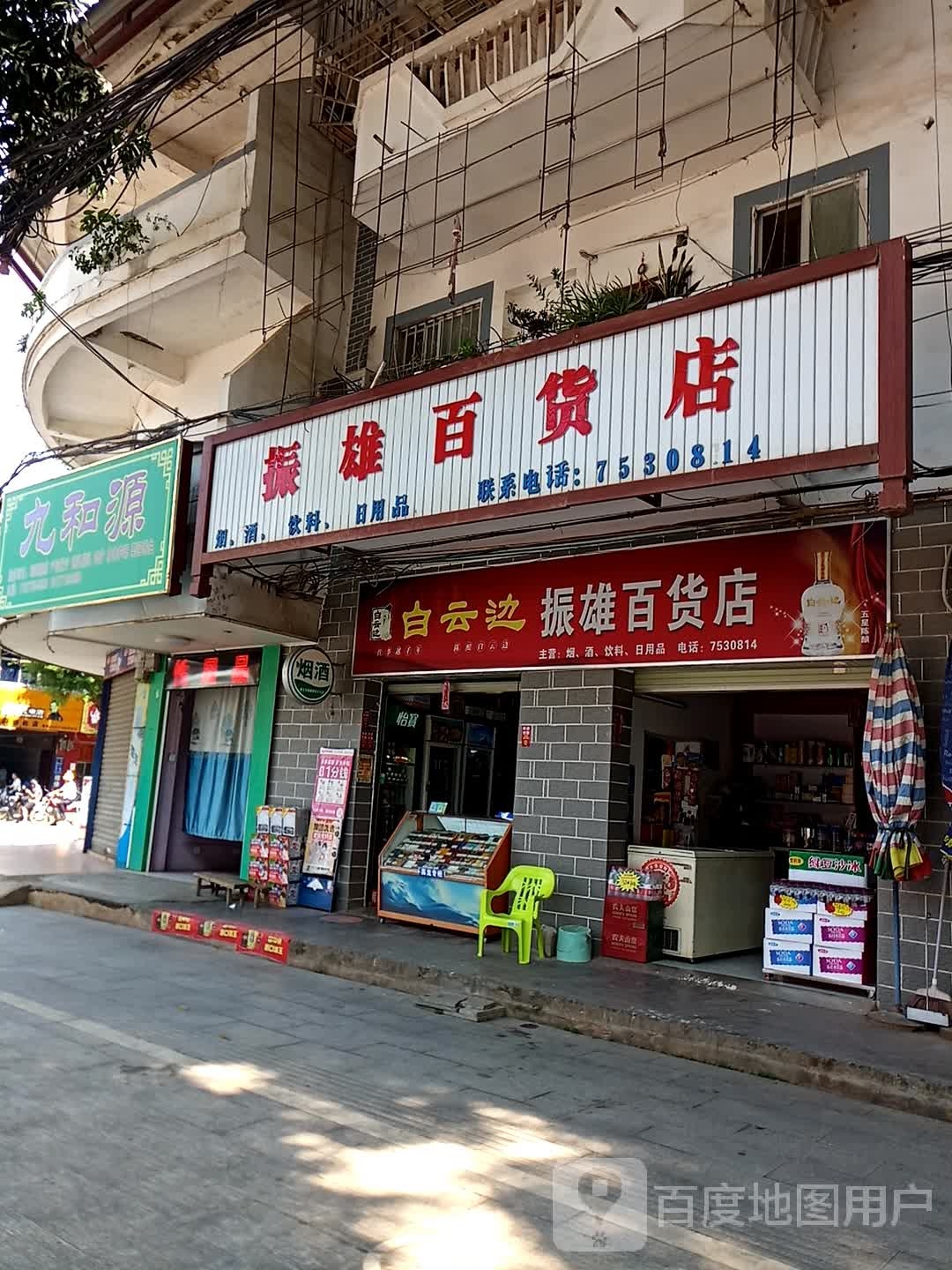 振雄百货店