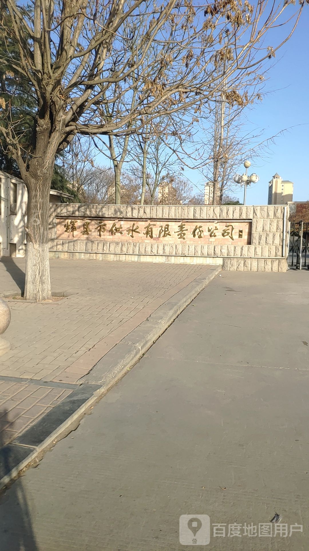 辉县市供水有限责任公司