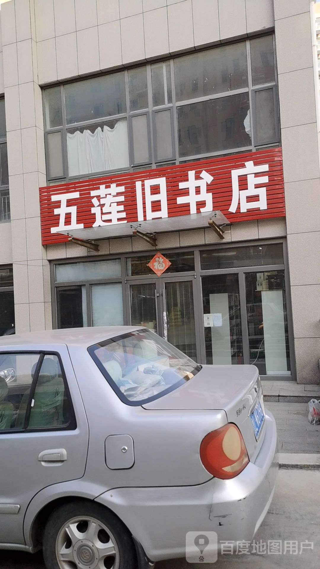 五莲书旧店