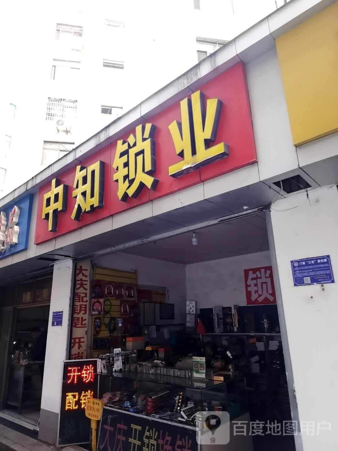 中知锁业